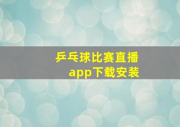 乒乓球比赛直播app下载安装