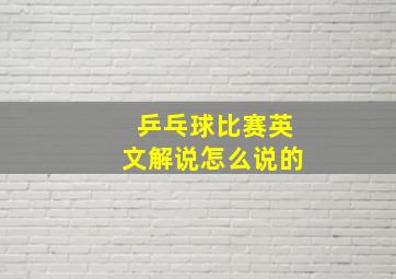 乒乓球比赛英文解说怎么说的