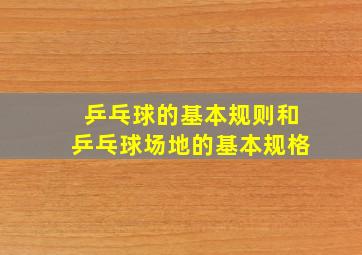 乒乓球的基本规则和乒乓球场地的基本规格