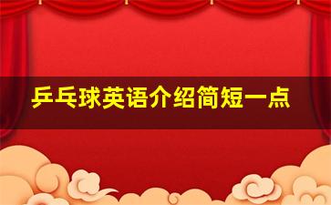 乒乓球英语介绍简短一点