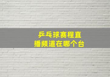 乒乓球赛程直播频道在哪个台