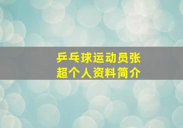 乒乓球运动员张超个人资料简介