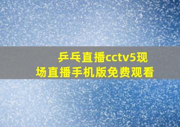 乒乓直播cctv5现场直播手机版免费观看