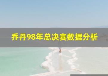 乔丹98年总决赛数据分析