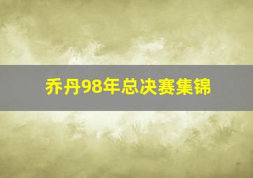 乔丹98年总决赛集锦