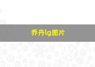 乔丹lg图片