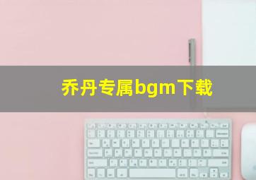 乔丹专属bgm下载