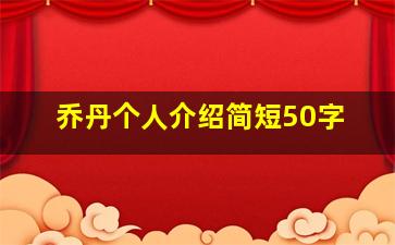 乔丹个人介绍简短50字