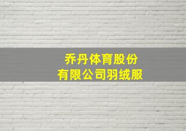 乔丹体育股份有限公司羽绒服