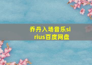 乔丹入场音乐sirius百度网盘