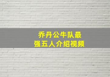 乔丹公牛队最强五人介绍视频