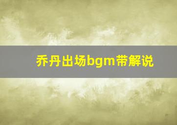 乔丹出场bgm带解说