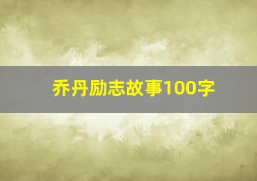 乔丹励志故事100字