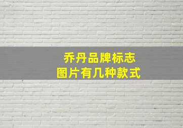 乔丹品牌标志图片有几种款式