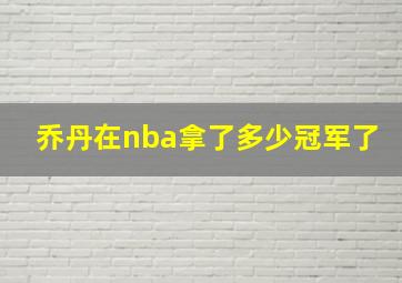 乔丹在nba拿了多少冠军了