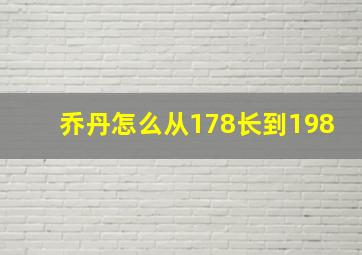 乔丹怎么从178长到198