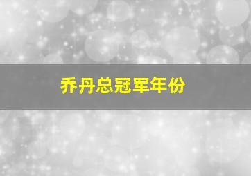 乔丹总冠军年份