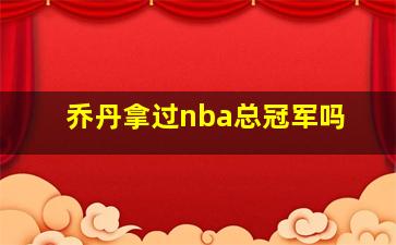 乔丹拿过nba总冠军吗