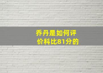 乔丹是如何评价科比81分的