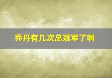 乔丹有几次总冠军了啊