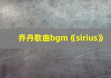 乔丹歌曲bgm《sirius》