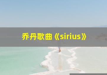 乔丹歌曲《sirius》