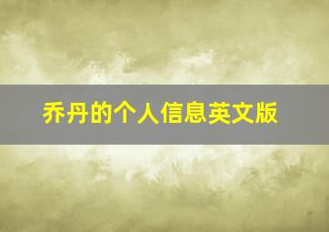 乔丹的个人信息英文版