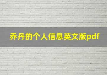 乔丹的个人信息英文版pdf