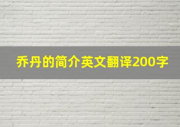 乔丹的简介英文翻译200字