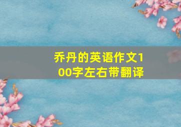 乔丹的英语作文100字左右带翻译