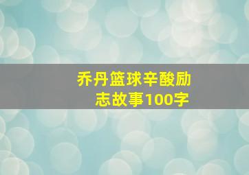 乔丹篮球辛酸励志故事100字