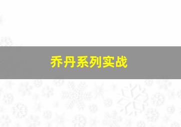 乔丹系列实战