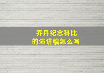 乔丹纪念科比的演讲稿怎么写