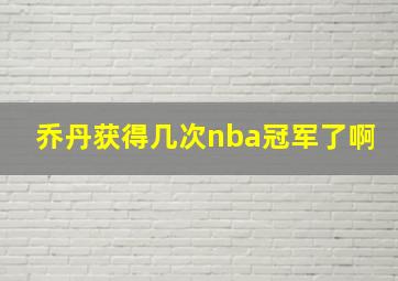 乔丹获得几次nba冠军了啊