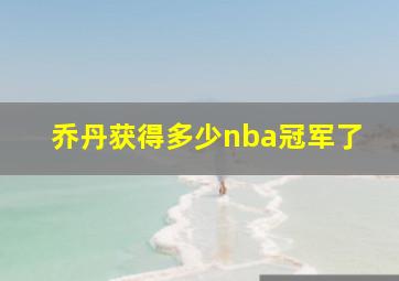 乔丹获得多少nba冠军了