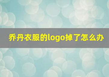 乔丹衣服的logo掉了怎么办