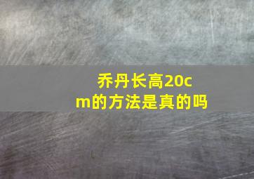 乔丹长高20cm的方法是真的吗