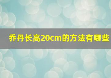 乔丹长高20cm的方法有哪些