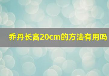 乔丹长高20cm的方法有用吗