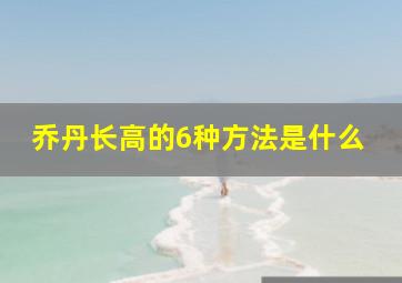 乔丹长高的6种方法是什么