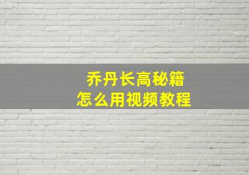 乔丹长高秘籍怎么用视频教程