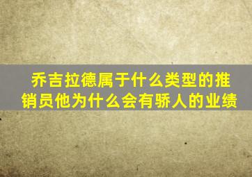 乔吉拉德属于什么类型的推销员他为什么会有骄人的业绩