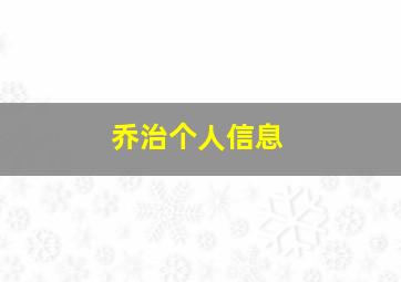 乔治个人信息