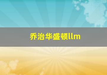 乔治华盛顿llm