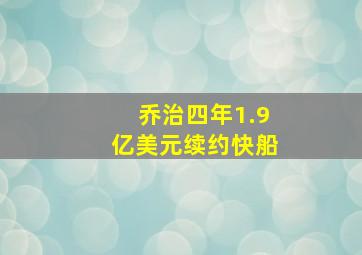 乔治四年1.9亿美元续约快船