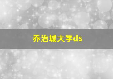 乔治城大学ds