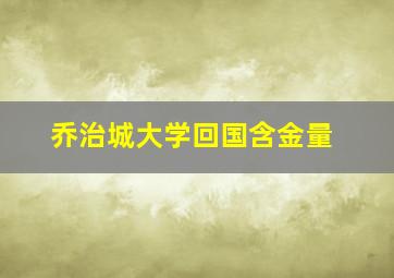 乔治城大学回国含金量