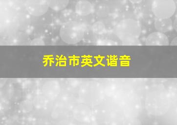 乔治市英文谐音