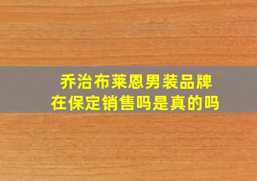 乔治布莱恩男装品牌在保定销售吗是真的吗