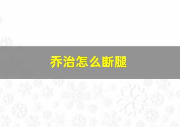 乔治怎么断腿